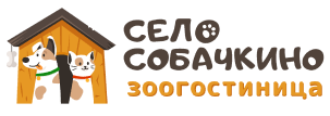 Село Собачкино - Зоогостиница